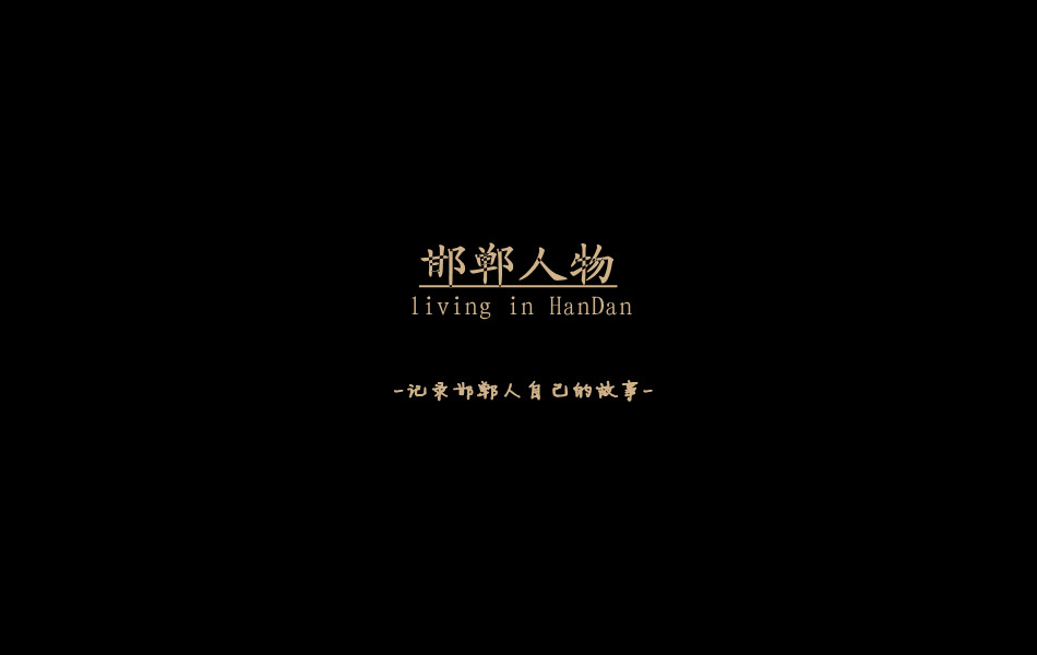 《邯鄲人物》——記錄邯鄲人自己的故事。挖掘生活，捕捉真實(shí)。鎖定《邯鄲人物》，品味百態(tài)人生。