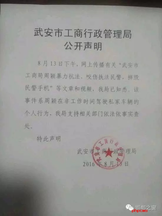 網(wǎng)友爆料：8月13日上午，武安交警在查違法停車時，一輛津AFM918的車因為違章停車被拍照。這時車主過來先是破口大罵民警，后又打了一名民警兩拳，并搶奪執(zhí)法記錄儀。當事人準備駕車逃離時，被警察控制帶走。網(wǎng)曝車主為武安工商局周穎，隨后武安市工商行政管理局也在第一時間發(fā)布了聲明。