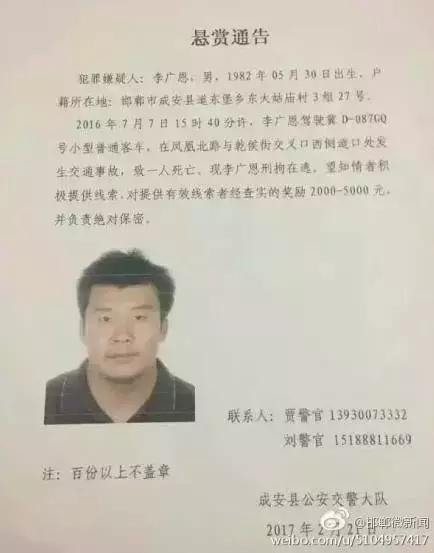 2016年7月7日15：40分左右，李廣恩駕駛冀D087GQ號小型普通客車，在鳳凰北路與乾侯街交叉口西側(cè)道口處發(fā)往交通事故，致一人死亡，現(xiàn)刑拘在逃。望知情者積極提供線索，對提供有效線索者經(jīng)查實的獎勵2000——5000元，并負責絕對保密!